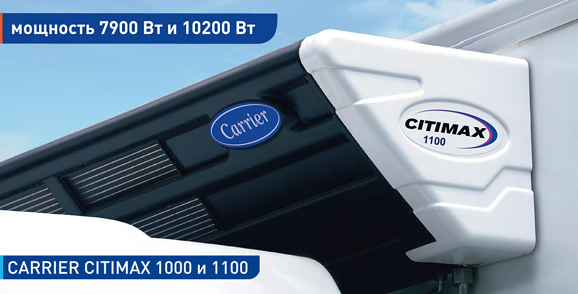 Carrier Citimax 1000 и 1100 — новый уровень производительности