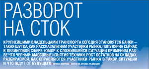 Массовые изъятия техники и рост остатков на складах: что происходит с рынком автолизинга в России