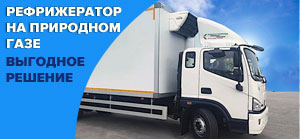 Рефрижератор на природном газе