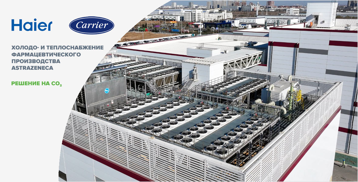 Решение Haier Carrier для фармацевтики. Кампус AstraZeneca площадью 54 000 м²