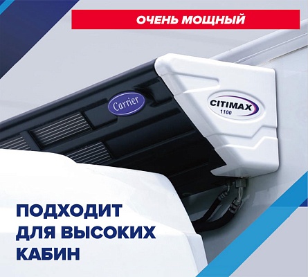 901069SA CITIMAX 1100 24V (с компрессором)